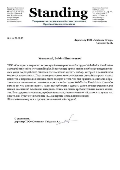 Благодарственное письмо: ТОО «Стендинг»
