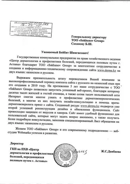 Благодарственное письмо: Центр дерматологии и профилактики болезней, передающихся половым путём