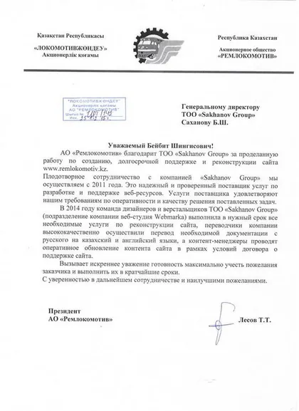 Благодарственное письмо: АО «Ремлокомотив»
