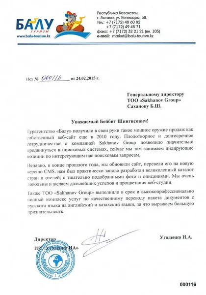 Благодарственное письмо: Турагентство «Балу»