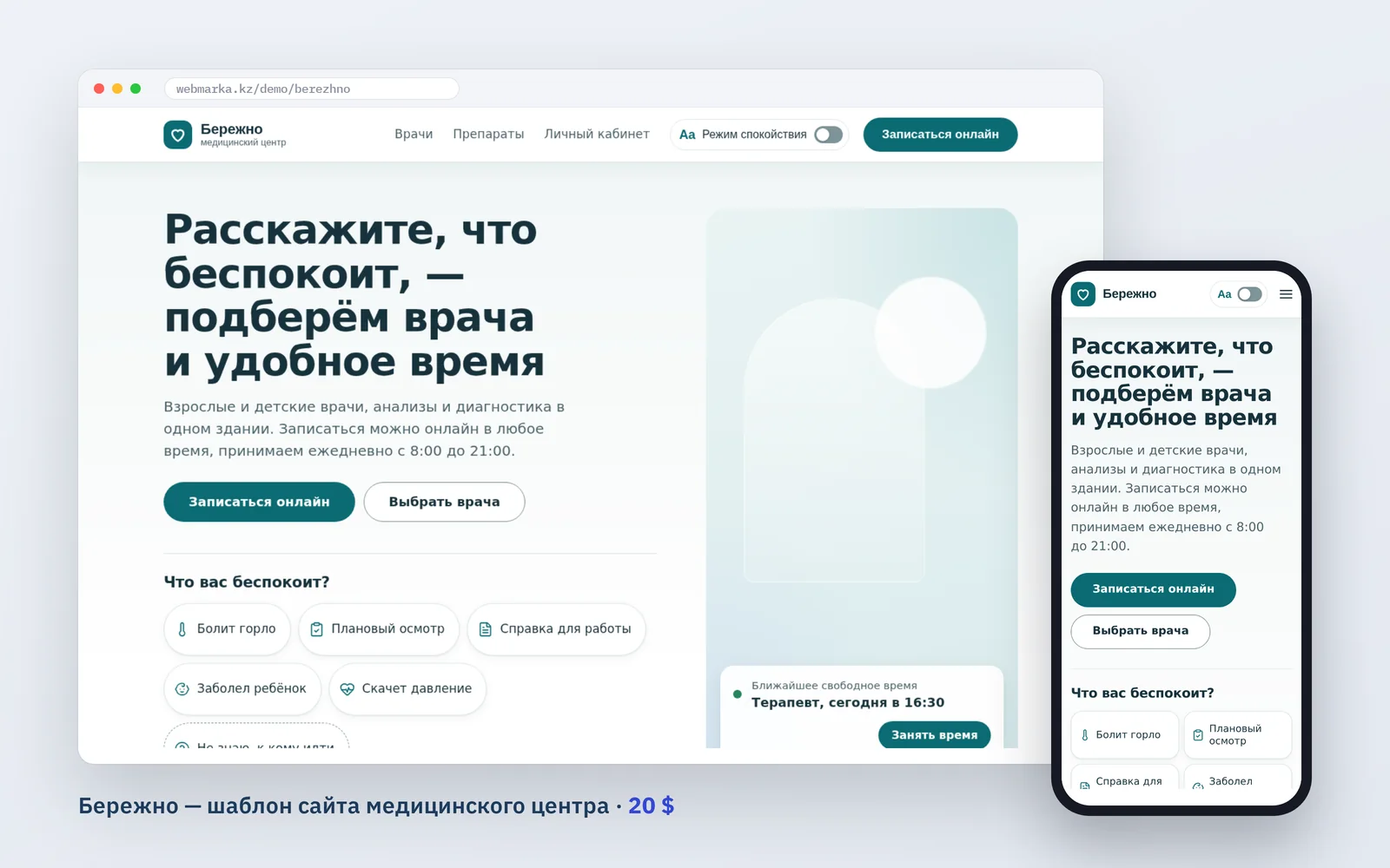 Шаблон «Бережно»: главная медицинского центра с вопросом «Что вас беспокоит?» в окне браузера и на телефоне