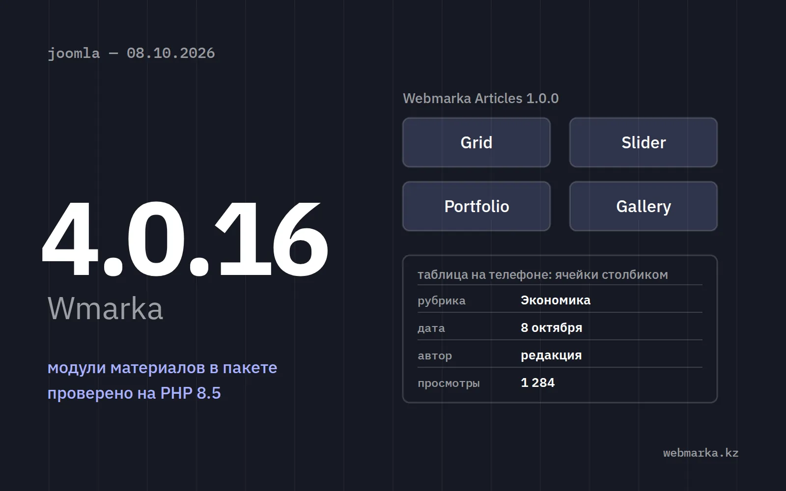 Обложка выпуска Wmarka 4.0.16: четыре модуля Webmarka Articles и таблица, перестроенная для телефона