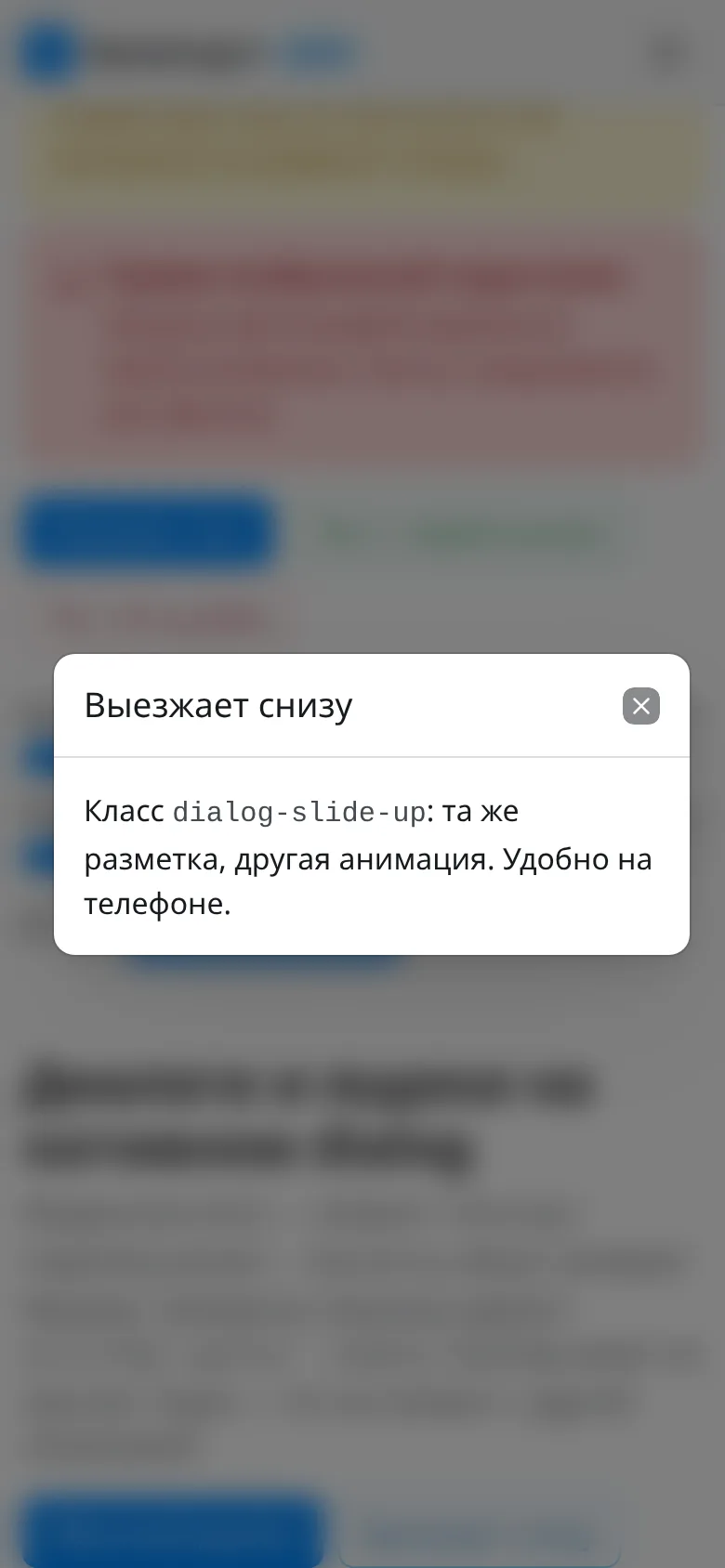 Диалог, выезжающий снизу